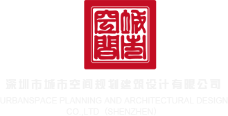 亚洲黄色视频日逼深圳市城市空间规划建筑设计有限公司